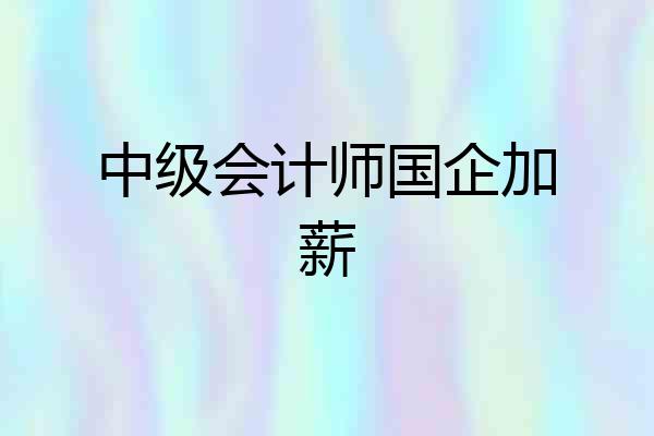 中级会计师国企加薪