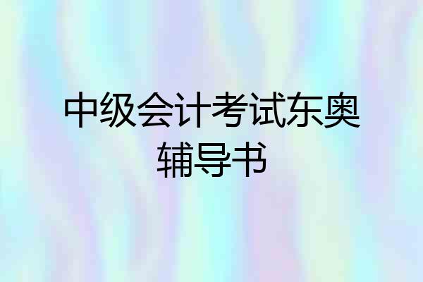 中级会计考试东奥辅导书
