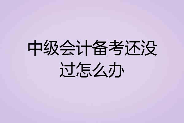 中级会计备考还没过怎么办