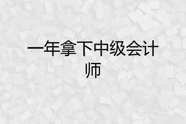 一年拿下中级会计师