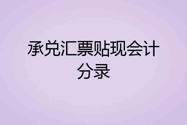 承兑汇票贴现会计分录