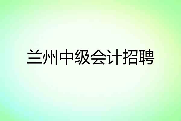 兰州中级会计招聘