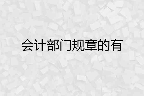 会计部门规章的有