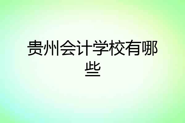 贵州会计学校有哪些