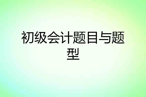 初级会计题目与题型