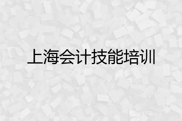 上海会计技能培训