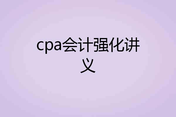cpa会计强化讲义