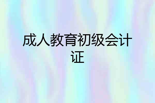 成人教育初级会计证