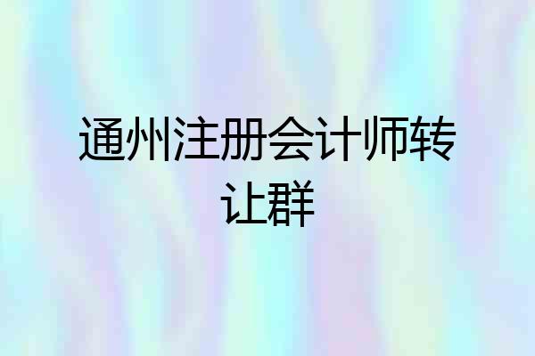 通州注册会计师转让群