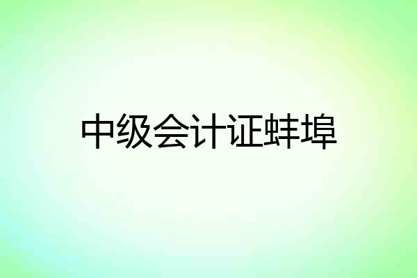 中级会计证蚌埠