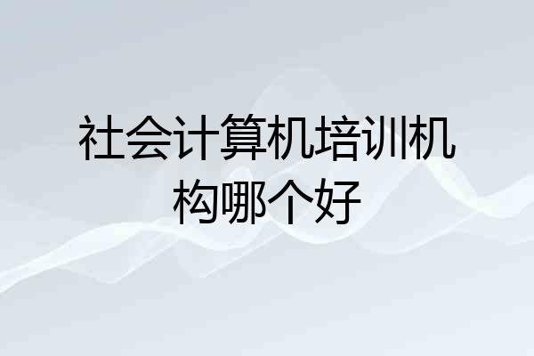社会计算机培训机构哪个好