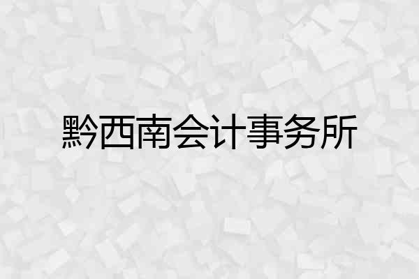 黔西南会计事务所