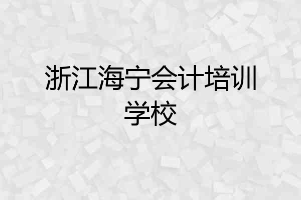 浙江海宁会计培训学校