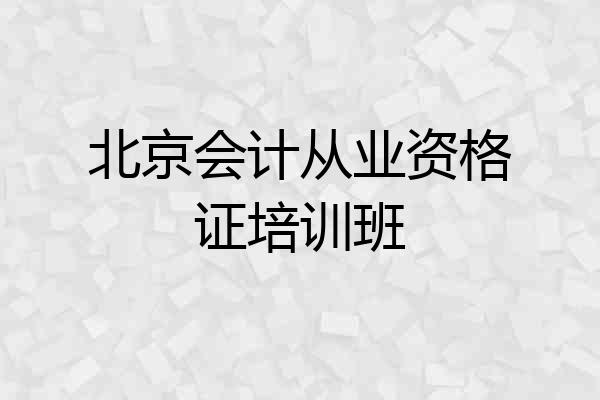 北京会计从业资格证培训班
