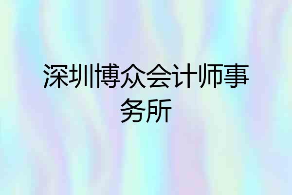 深圳博众会计师事务所