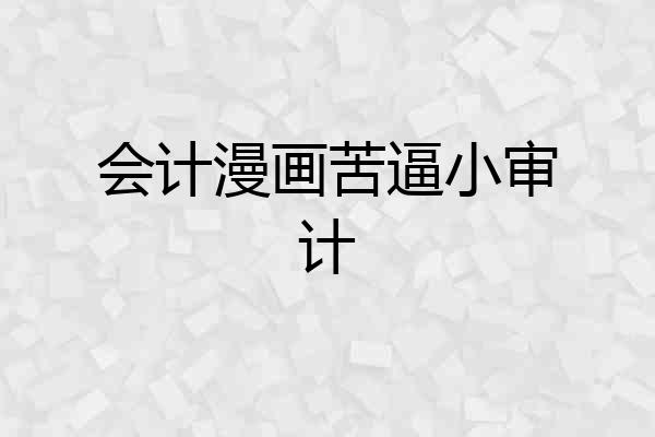 会计漫画苦逼小审计