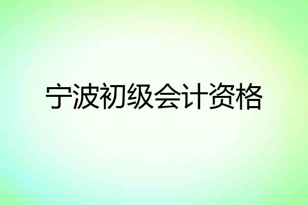 宁波初级会计资格