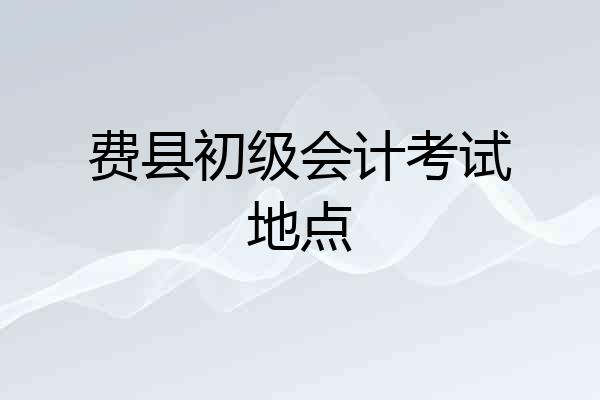 费县初级会计考试地点
