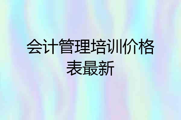 会计管理培训价格表最新