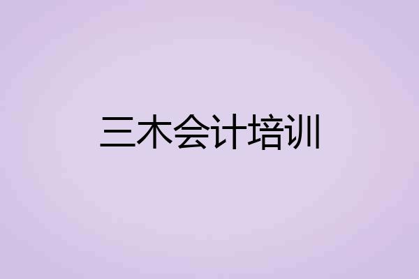 三木会计培训
