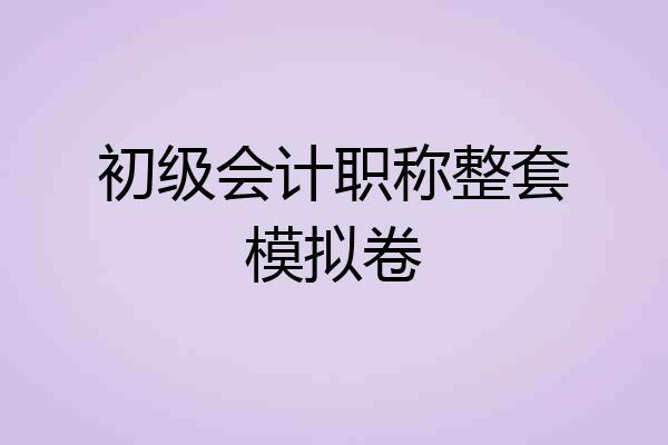 初级会计职称整套模拟卷
