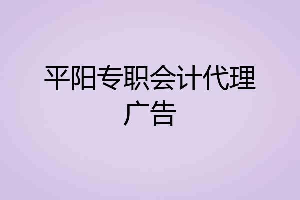 平阳专职会计代理广告