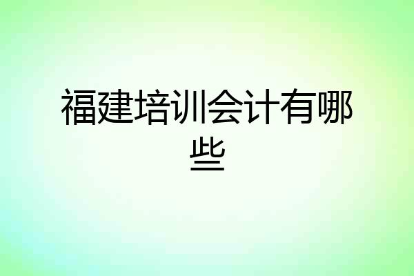 福建培训会计有哪些