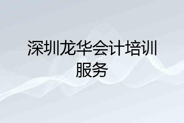 深圳龙华会计培训服务