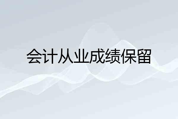 会计从业成绩保留