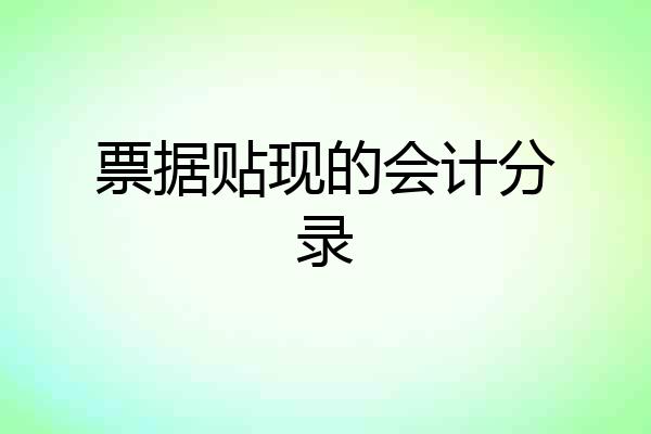 票据贴现的会计分录