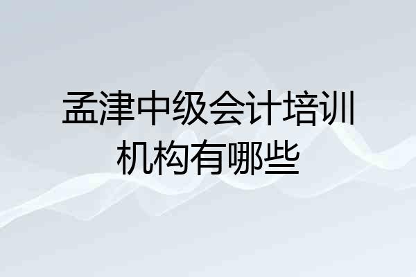 孟津中级会计培训机构有哪些