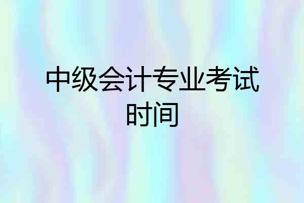 中级会计专业考试时间