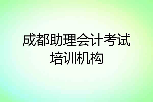 成都助理会计考试培训机构