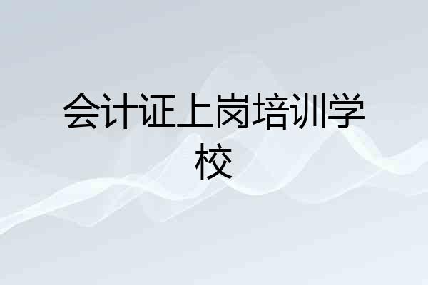 会计证上岗培训学校