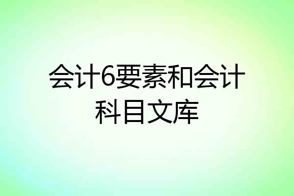 会计6要素和会计科目文库