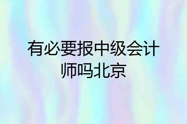 有必要报中级会计师吗北京