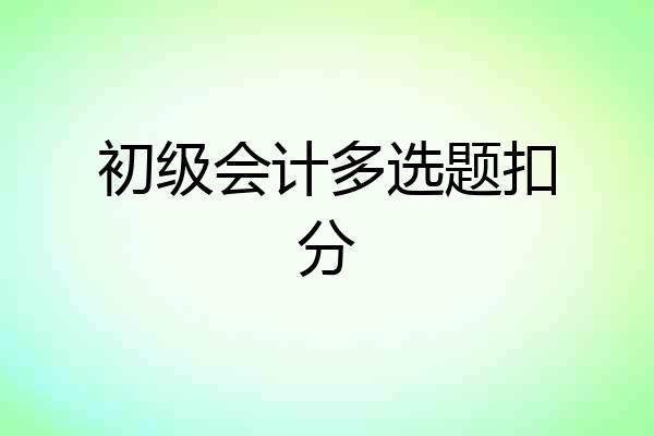 初级会计多选题扣分