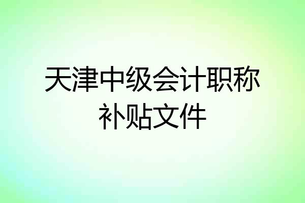 天津中级会计职称补贴文件