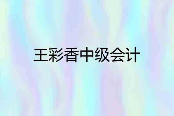 王彩香中级会计