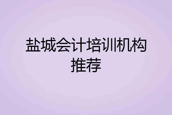 盐城会计培训机构推荐