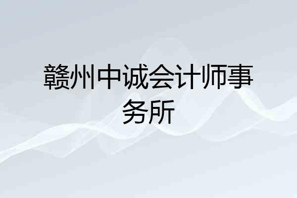 赣州中诚会计师事务所