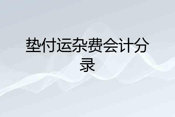 垫付运杂费会计分录