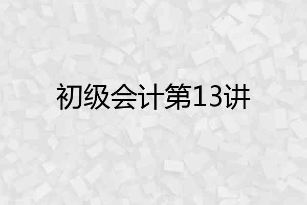 初级会计第13讲