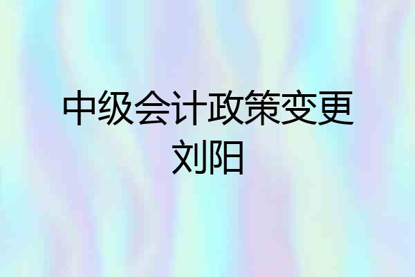 中级会计政策变更刘阳