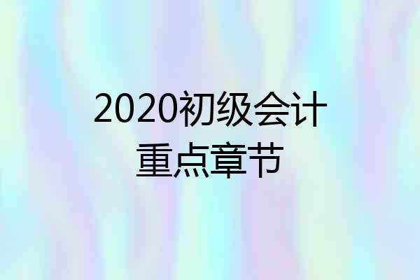 2020初级会计重点章节