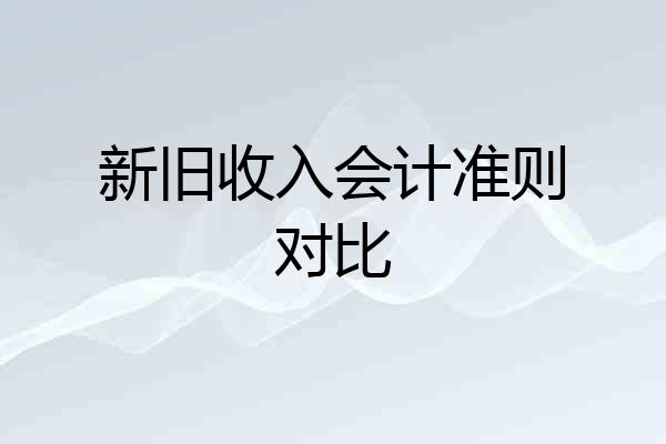 新旧收入会计准则对比
