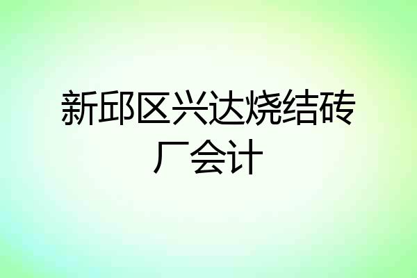 新邱区兴达烧结砖厂会计