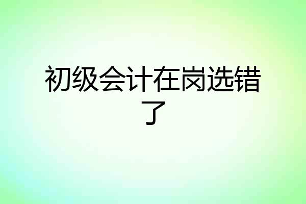 初级会计在岗选错了