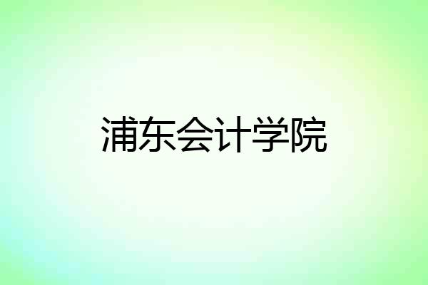 浦东会计学院
