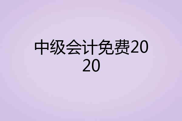 中级会计免费2020